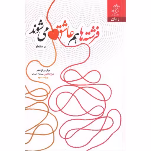 فرشته ها هم عاشق می شوند - (رمان)