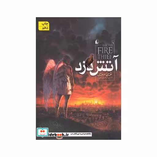 کتاب آتش دزد 1
