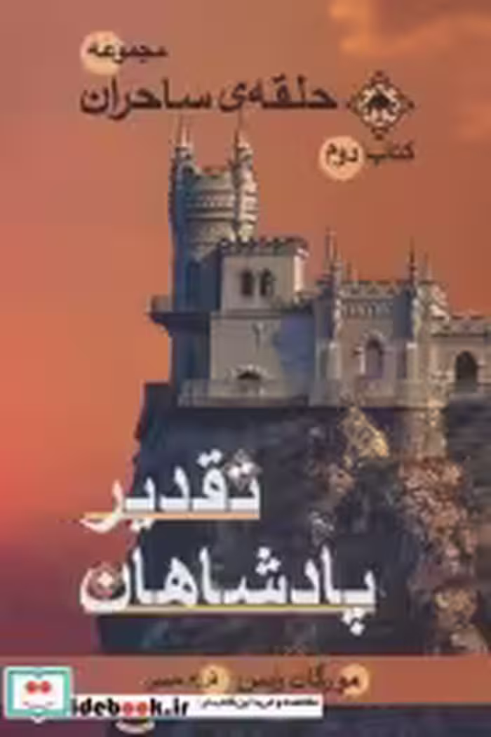 قیمت و خرید کتاب حلقه ساحران کتاب دوم تقدیر پادشاهان | ایده بوک