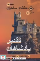 قیمت و خرید کتاب حلقه ساحران کتاب دوم تقدیر پادشاهان | ایده بوک
