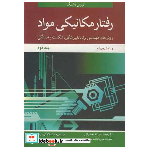 رفتارمکانیکی مواد روش های مهندسی برای تغییرشکل، شکست و خستگی جلد2