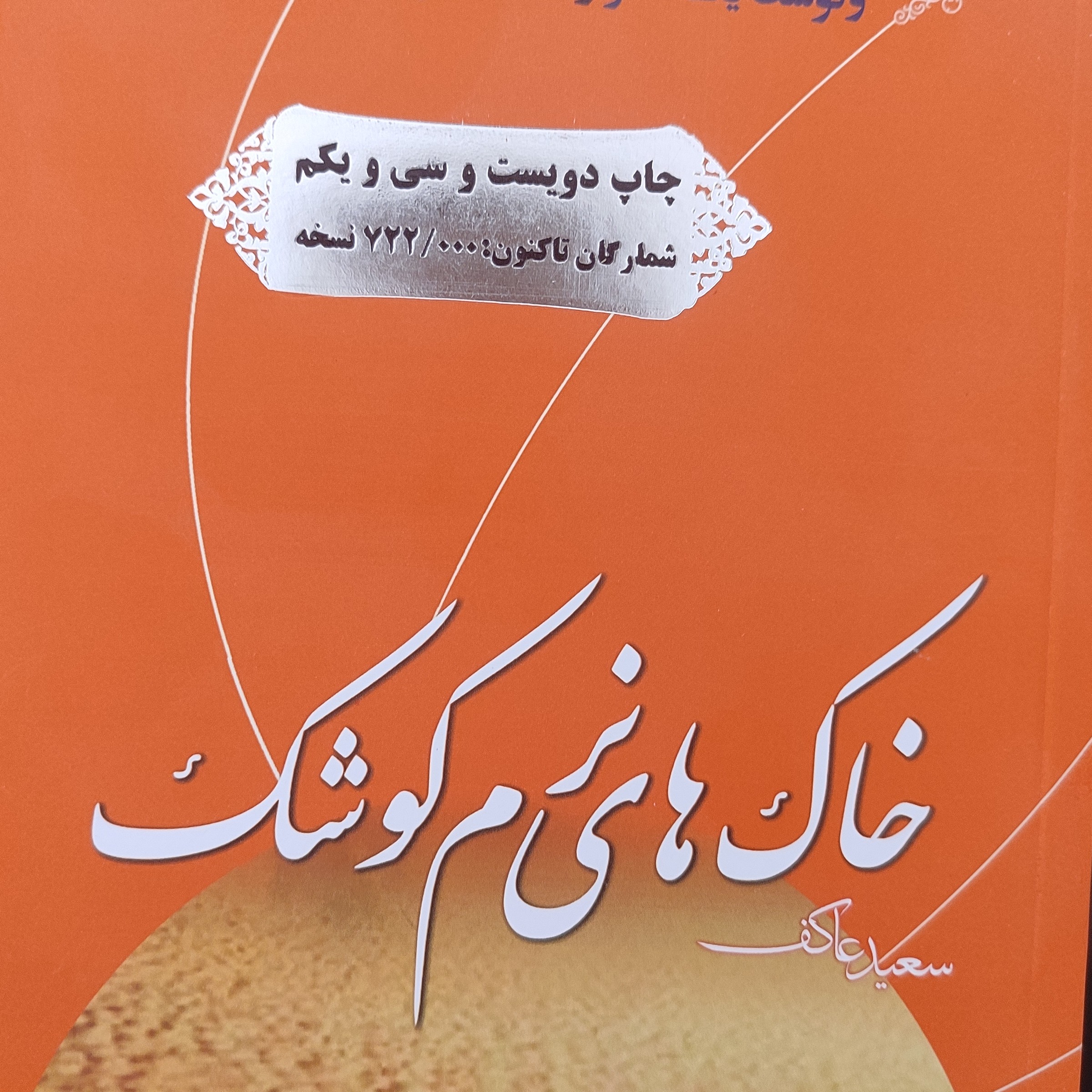 کتاب خاک های نرم کوشک