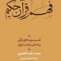 فهم قرآن کریم جلد 3 نشر نی