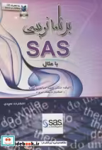 قیمت و خرید کتاب برنامه نویسی SAS با مثال | ایده بوک