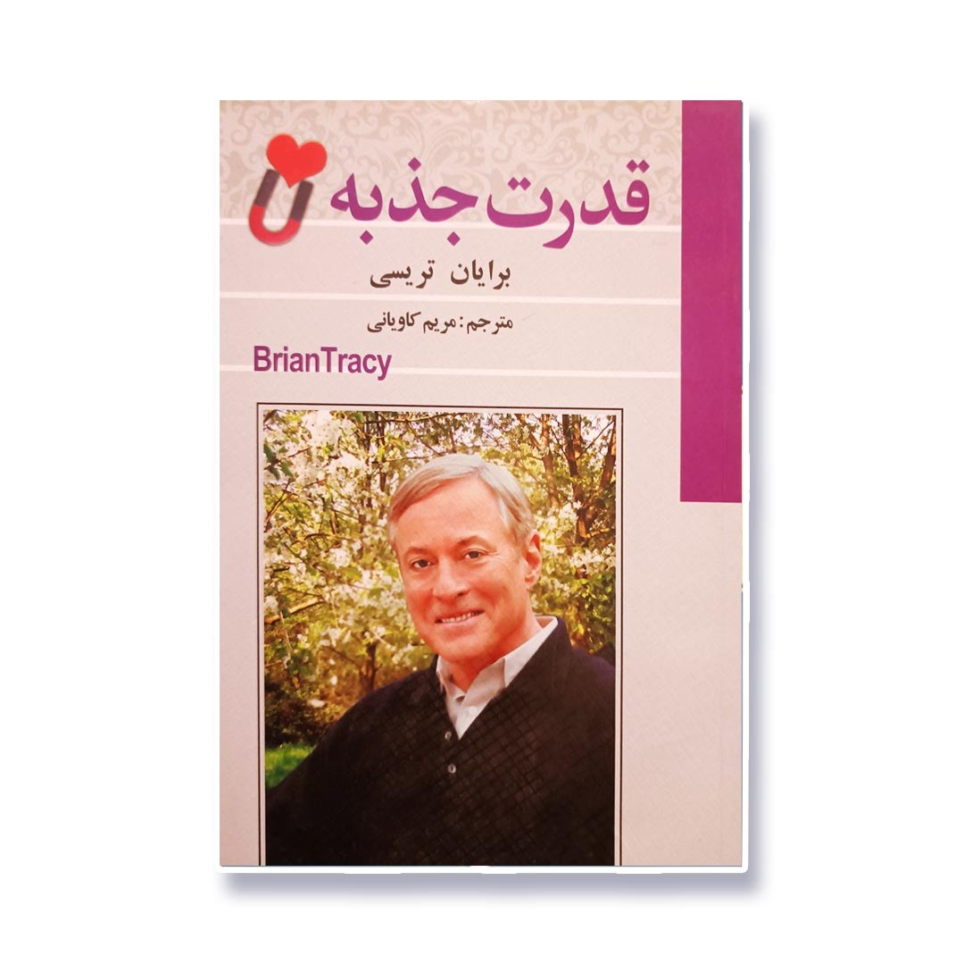 کتاب قدرت جذبه اثر برایان تریسی