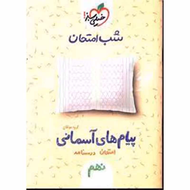 کتاب شب امتحان پیام های آسمانی نهم اثر جمعی از نویسندگان انتشارات خیلی سبز