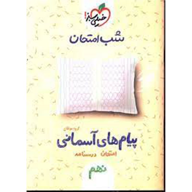 کتاب شب امتحان پیام های آسمانی نهم اثر جمعی از نویسندگان انتشارات خیلی سبز