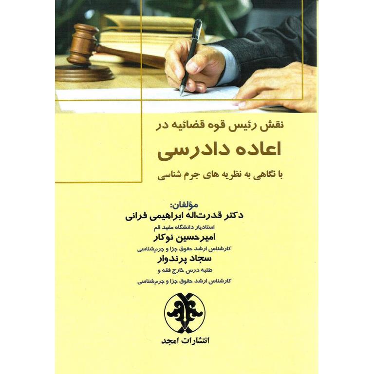 نقش رئیس قوه قضاییه در اعاده دادرسی