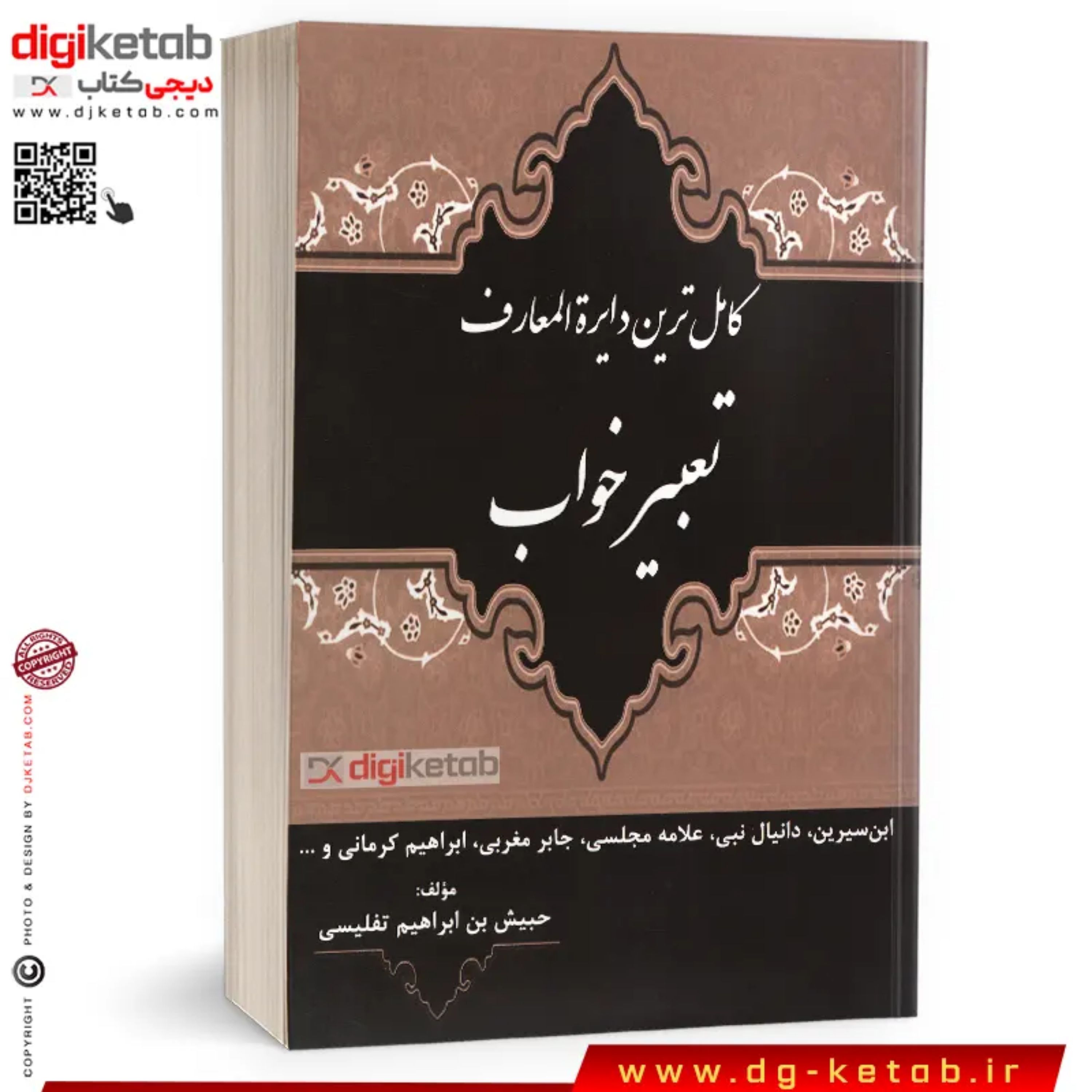 کتاب کاملترین دایره المعارف تعبیر خواب