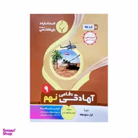 کتاب آمادگی دفاعی نهم اثر موسی ولی الهی کردی انتشارات بنی هاشمی خامنه