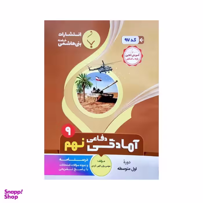 کتاب آمادگی دفاعی نهم اثر موسی ولی الهی کردی انتشارات بنی هاشمی خامنه
