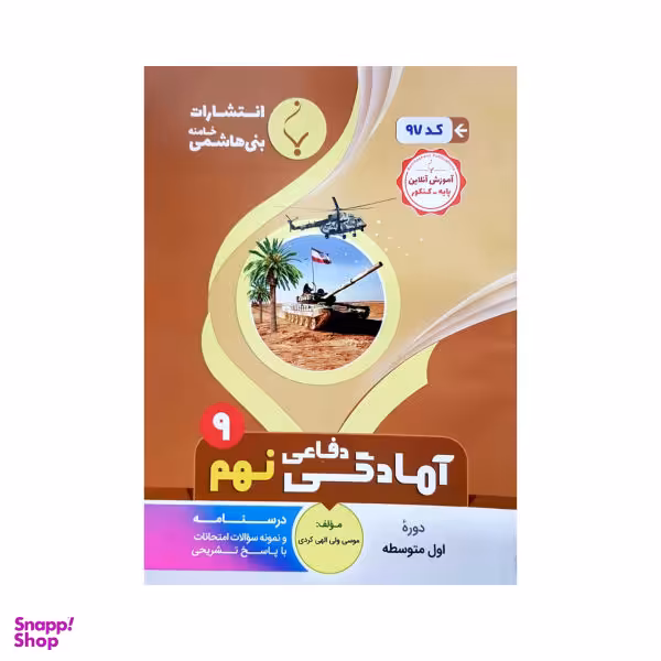 کتاب آمادگی دفاعی نهم اثر موسی ولی الهی کردی انتشارات بنی هاشمی خامنه