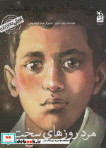 کتاب مرد روزهای سخت (کودکی نامداران من مصطفی چمران هستم) | ایده بوک