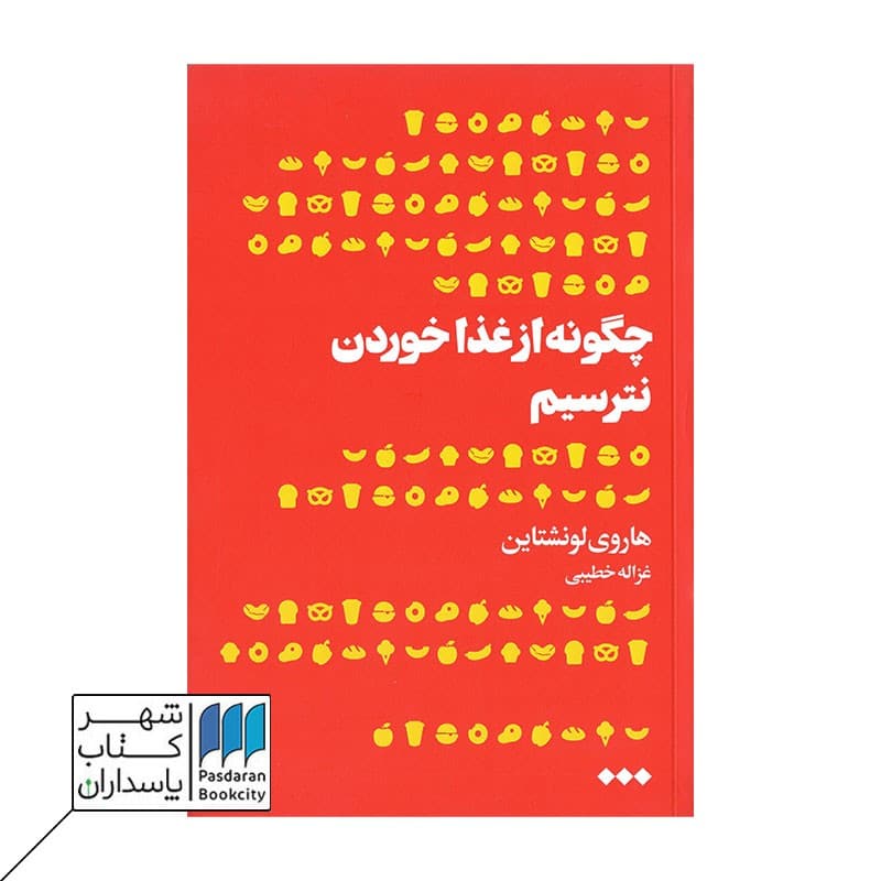 کتاب چگونه از غذا خوردن نترسیم
