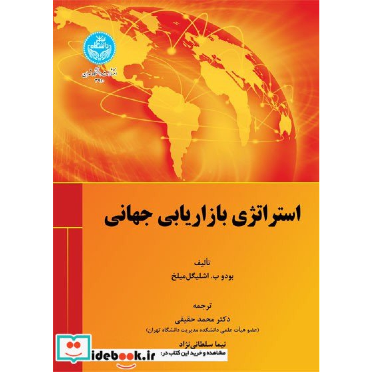 استراتژی بازاریابی جهانی 3910، Global Marketing Strategy