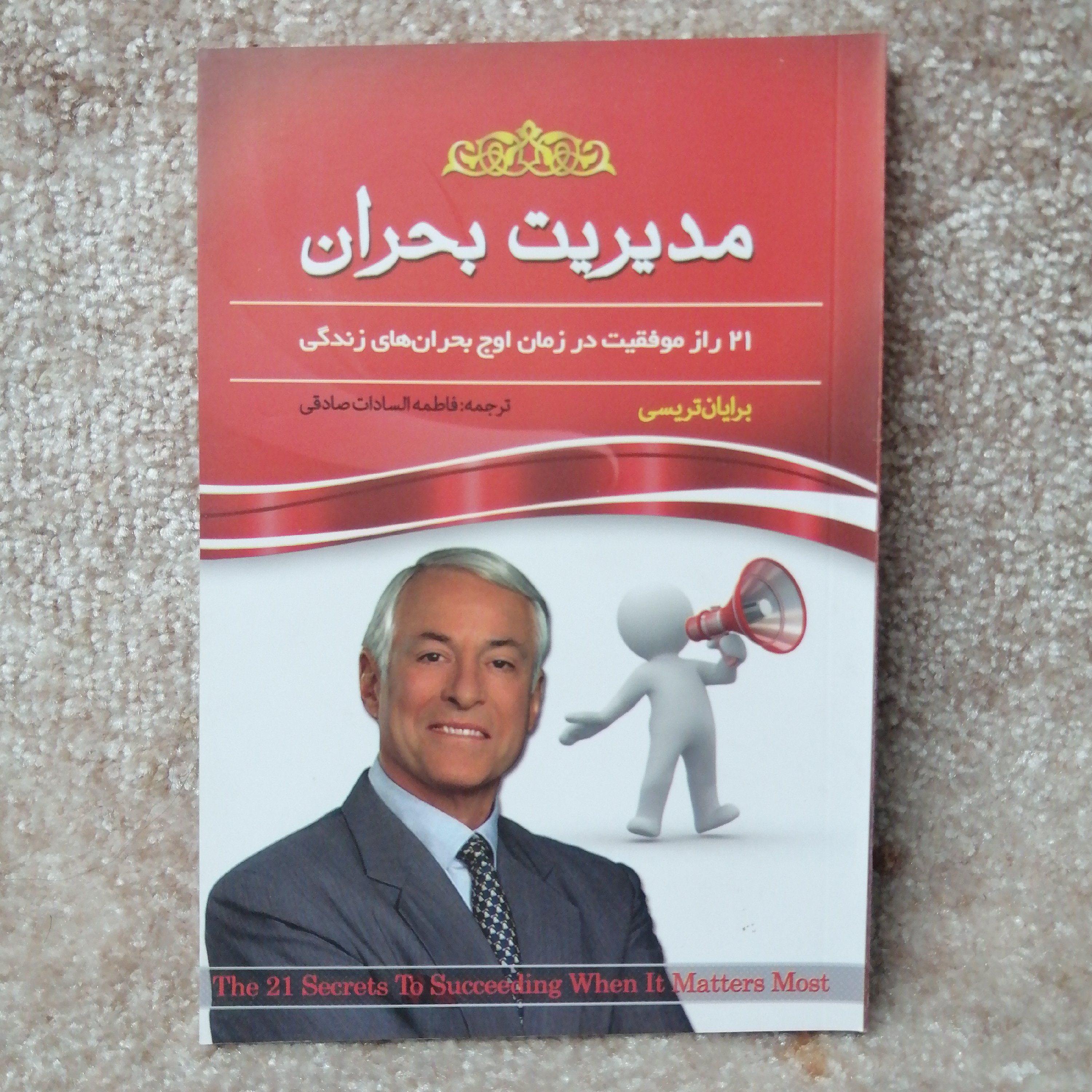 کتاب مدیریت بحران اثر برایان تریسی