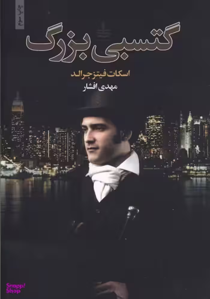 گتسبی بزرگ