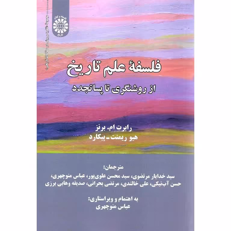 فلسفه علم تاریخ (از روشنگری تا پساتجدد)