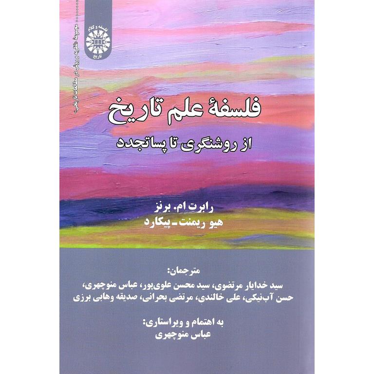 فلسفه علم تاریخ (از روشنگری تا پساتجدد)