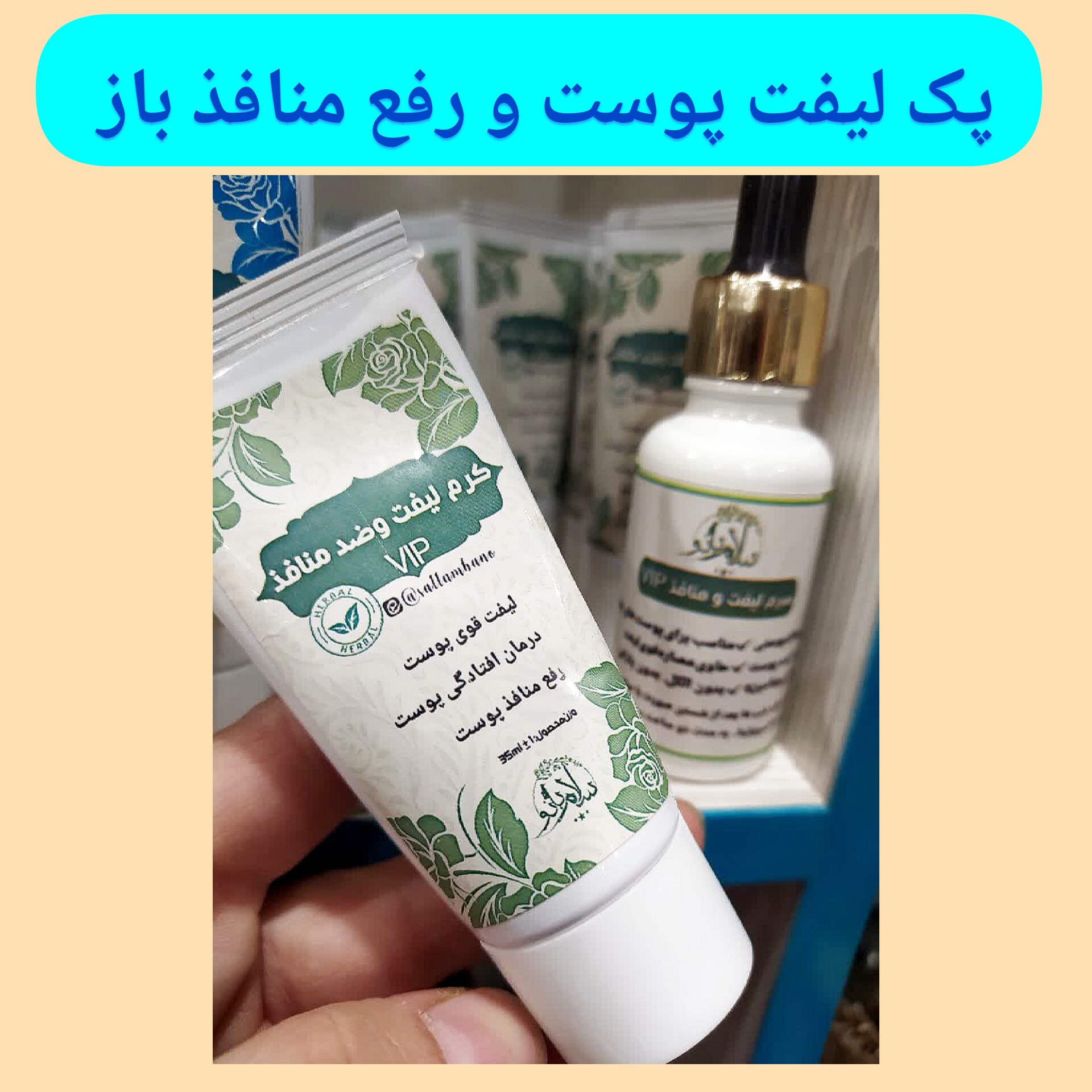 پک لیفت و رفع منافذ ویژه، با ارسال رایگان طبیعی، لیفت ورفع افتادگی پوست، رفع منافذ پوست،حاوی ویتامین سی و عصاره لیفتینگ 