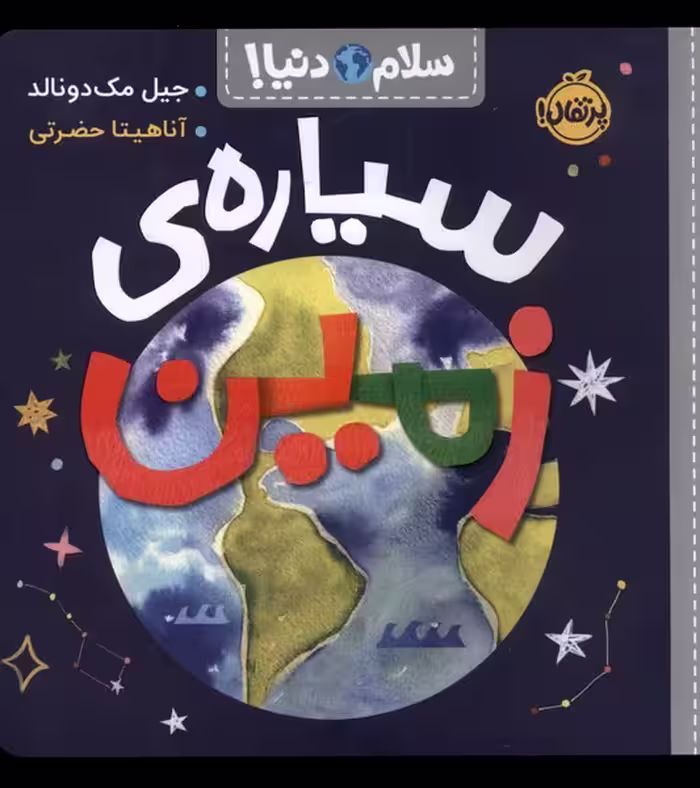 کتاب سیاره زمین از سلام دنیا اثر جیل مک دونالد