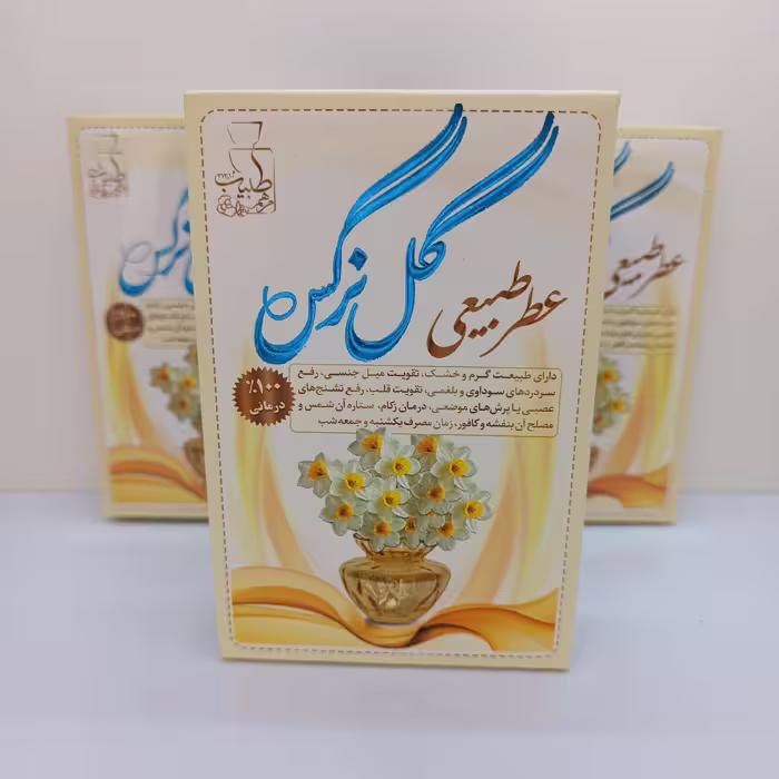 عطر طبیعی گل نرگس(4گرمی)