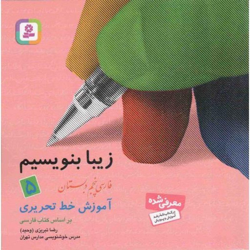 زیبا بنویسیم 05: فارسی پنجم دبستان (آموزش خط تحریری براساس فارسی)