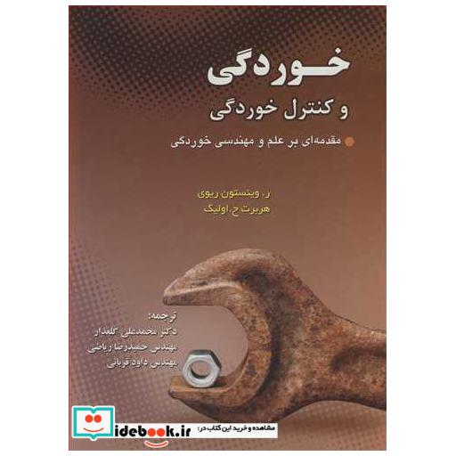 کتاب خوردگی و کنترل خوردگی مقدمه ای برعلم و مهندسی خوردگی اثر ر.وینستون ریوی-هربرت ح .اولیگ