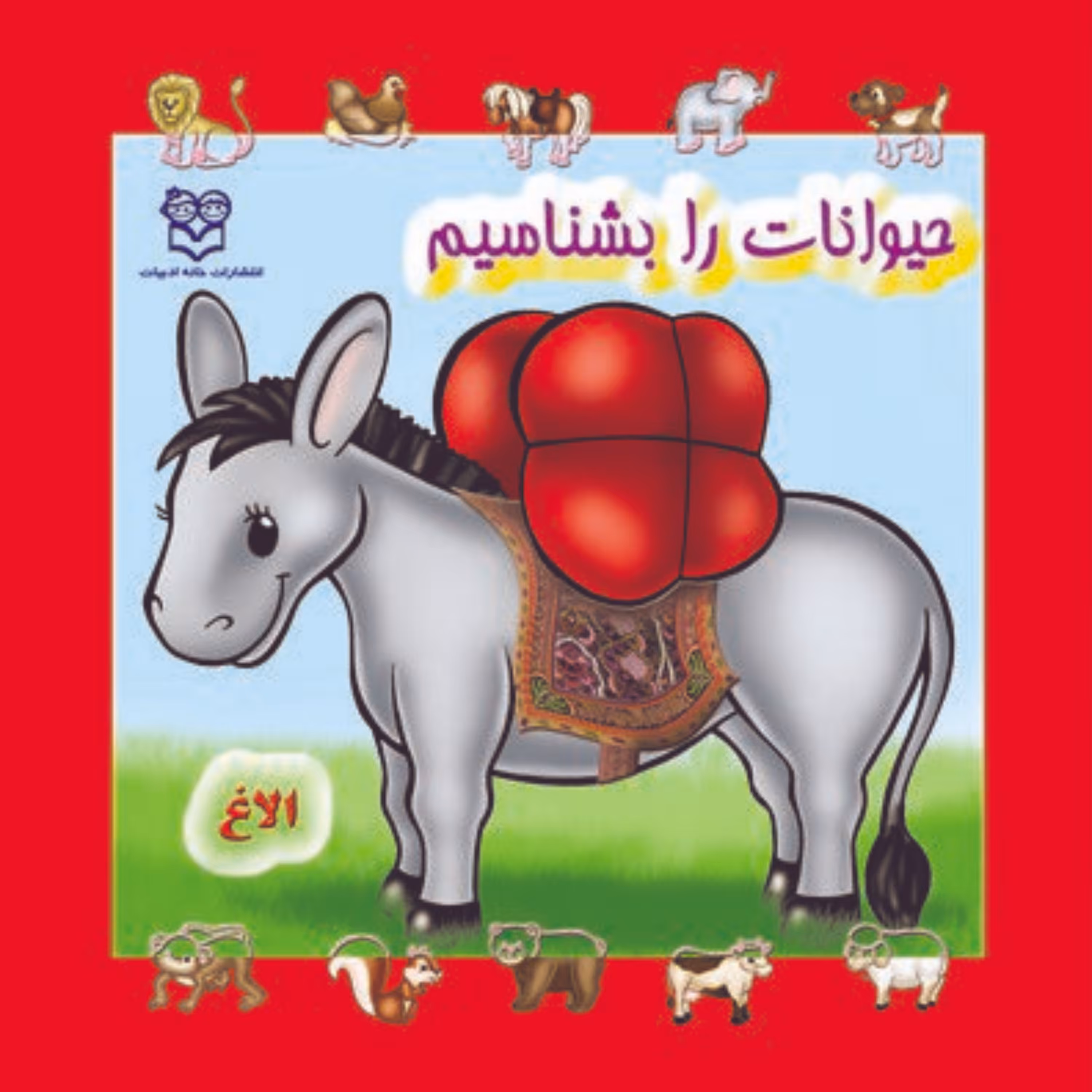 کتاب سخت حیوانات را بشناسیم