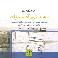 به زبان آدمیزاد (یادداشت هایی در ستایش پاکیزه نویسی و نکوهش شلخته نگاری در متون اداری و رسانه ای) - ناشربوک | خرید آنلاین کتاب