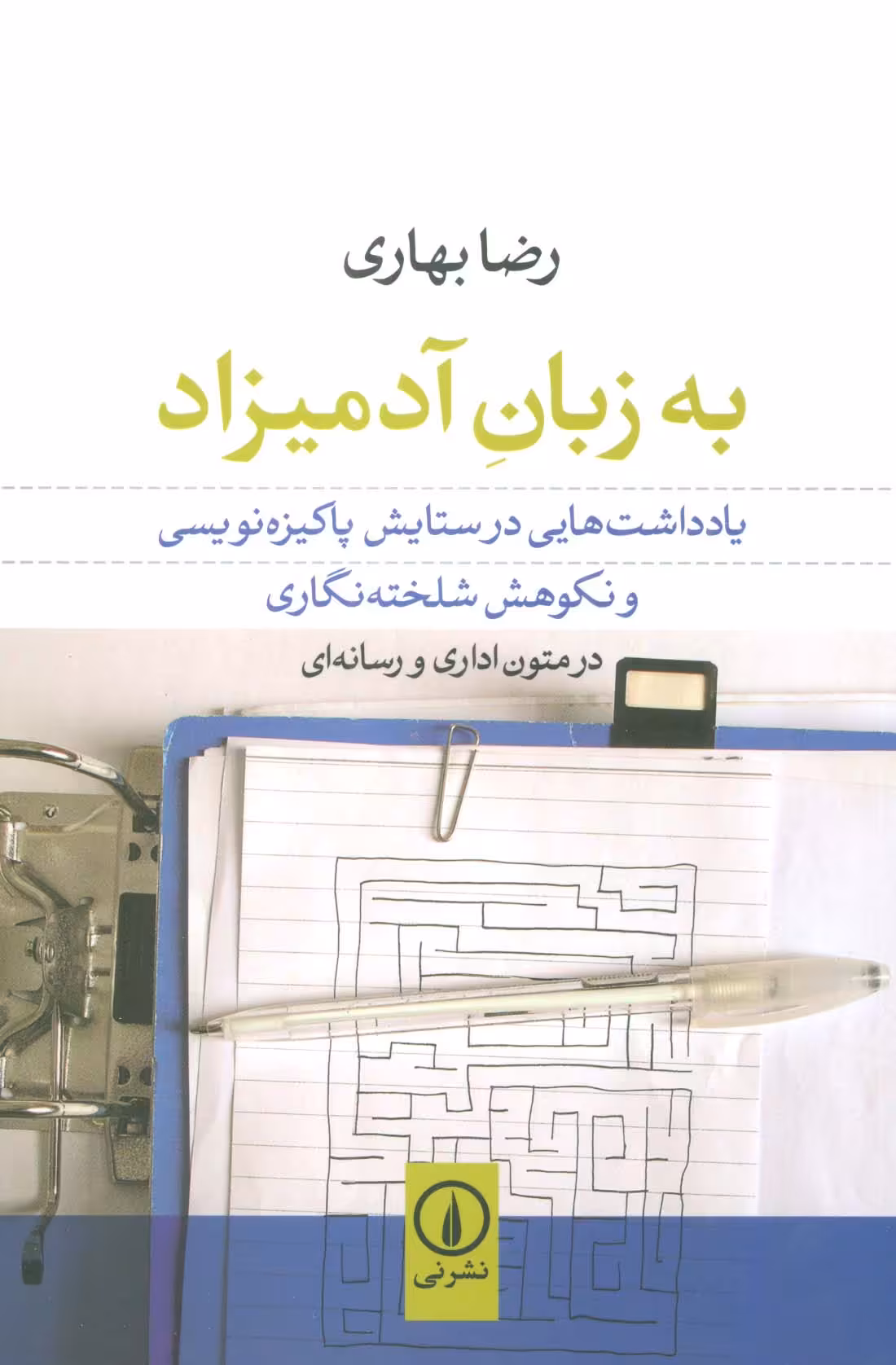 به زبان آدمیزاد (یادداشت هایی در ستایش پاکیزه نویسی و نکوهش شلخته نگاری در متون اداری و رسانه ای) - ناشربوک | خرید آنلاین کتاب