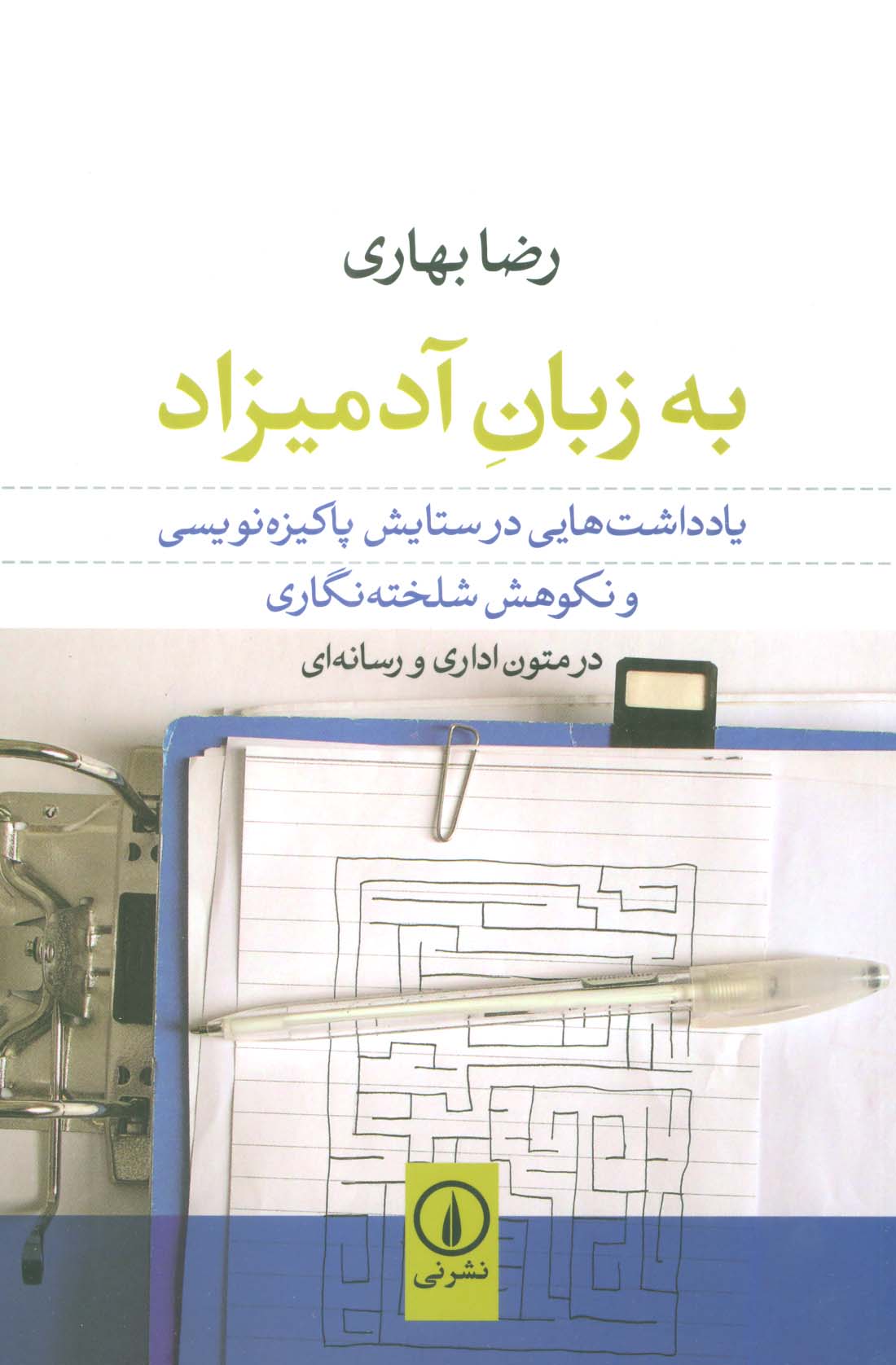 به زبان آدمیزاد (یادداشت هایی در ستایش پاکیزه نویسی و نکوهش شلخته نگاری در متون اداری و رسانه ای) - ناشربوک | خرید آنلاین کتاب