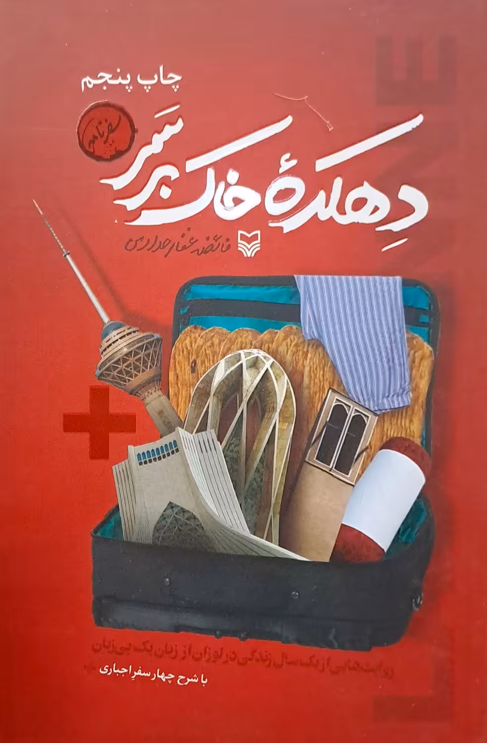 کتاب دهکده خاک بر سر