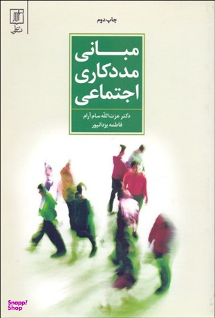 مبانی مددکاری اجتماعی