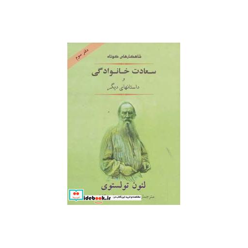 کتاب شاهکارهای کوتاه 3 (سعادت خانوادگی و داستانهای دیگر) اثر لئو نیکلایویچ تولستوی