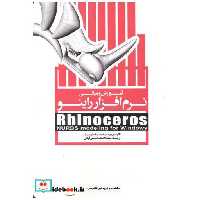 کتاب آموزش و مبانی نرم افزار راینو اثر رابرت مک نیل