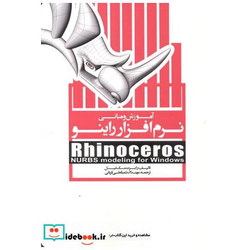 کتاب آموزش و مبانی نرم افزار راینو اثر رابرت مک نیل