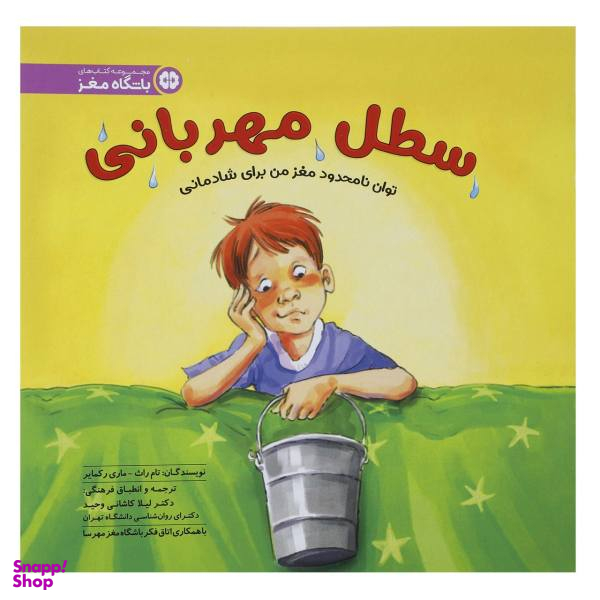 کتاب سطل مهربانی / اثر تام راث