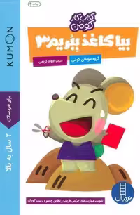 بیا کاغذ ببریم 3 (کتاب کار کومن)
