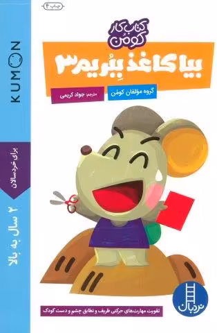 بیا کاغذ ببریم 3 (کتاب کار کومن)
