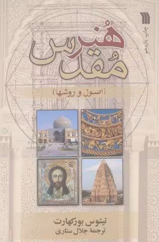 هنر مقدس (اصول و روش ها)