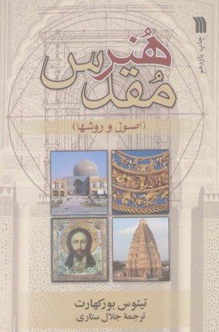 هنر مقدس (اصول و روش ها)