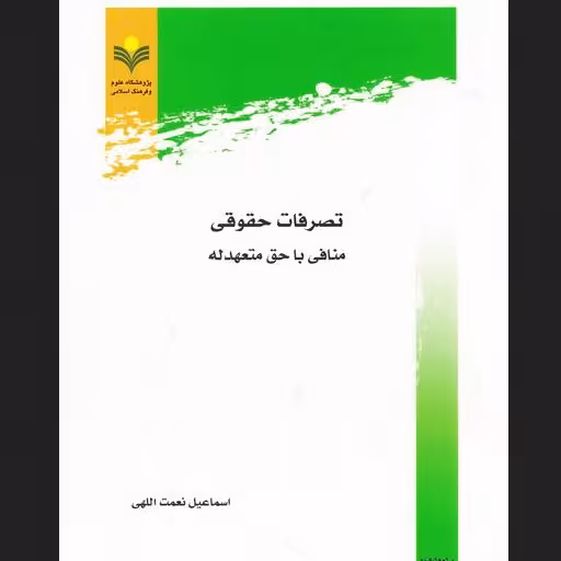 کتاب تصرفات حقوقی منافی با حق متعهدله نشر پژوهشگاه علوم و فرهنگ اسلامی
