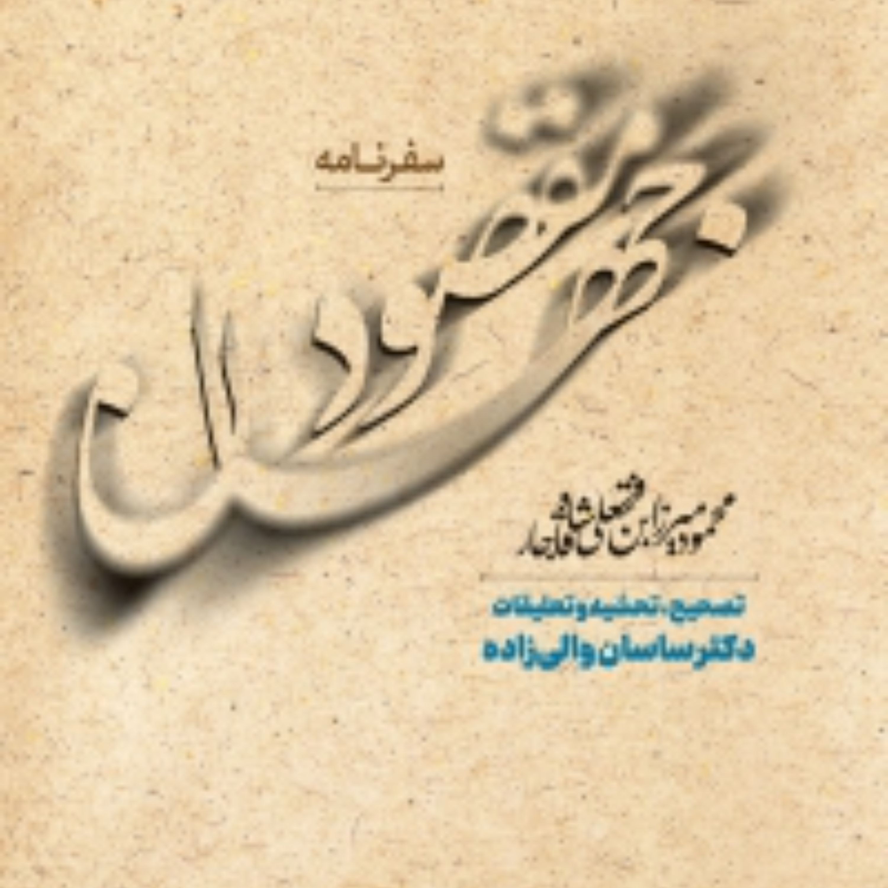 سفرنامه مقصود جهان