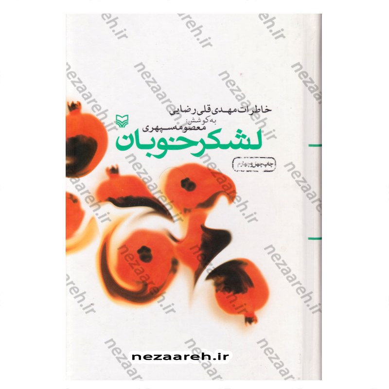 کتاب لشکر خوبان (خطرات مهدی قلی رضایی) اثر مهدی قلی رضایی به کوشش معصومه سپهری 