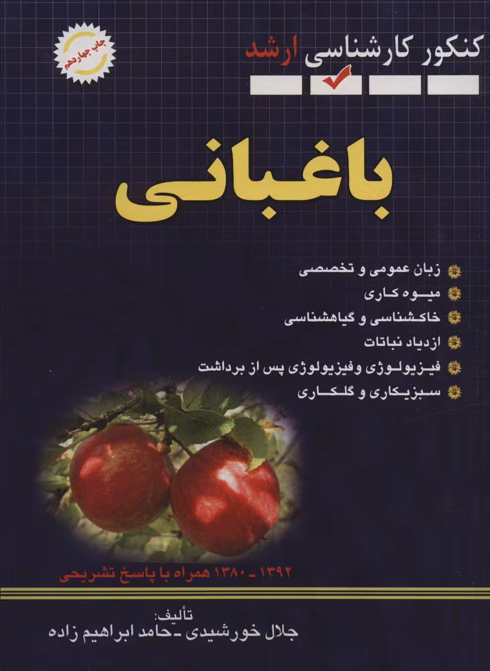 کتاب باغبانی کنکور کارشناسی ارشد
