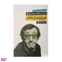 كتاب هرج و مرج محض اثر وودي آلن و فرناندو سورنتينو انتشارات مرواريد