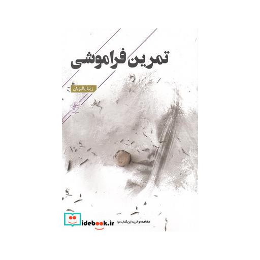 کتاب تمرین فراموشی