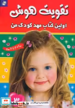 قیمت و خرید کتاب تقویت هوش 3 اولین کتاب مهد کودک من | ایده بوک