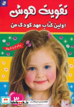 قیمت و خرید کتاب تقویت هوش 3 اولین کتاب مهد کودک من | ایده بوک